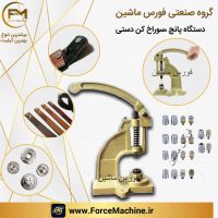 دستگاه پانچ دکمه