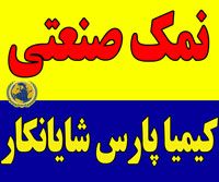 فروش نمک صنعتی