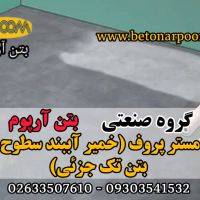 مسترپروف آب بندی سطوح