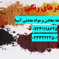 فروش پودرهای رنگی در ساختمان سازی