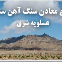 معدن سنگ آهن پلاسری سنگان خواف