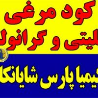 فروش کود مرغی گرانوله و پلیتی
