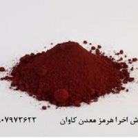 فروش پیگمنت (اکسید آهن قرمز)