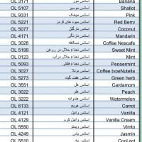 اسانس موسیر، اسانس موز، اسانس نعناع، اسانس وانیل، اسانس یاس و...