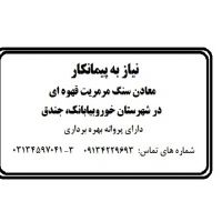 نیاز به پیمانکاری معدن