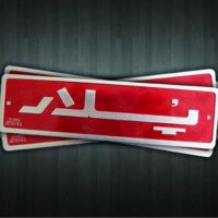 چاپ روی فلز و پلاک فوری 88301683-021