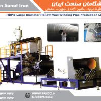 خط تولید لوله دوجداره مارپیچی بزرگ پیشگامان صنعت