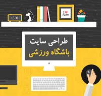 قیمت طراحی سایت ورزشی