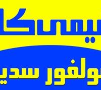 فروشنده سولفور سدیم