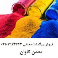 فروش پیگمنت های معدنی ( غیر آلی)
