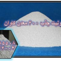 فروش بنتونیت جذب600 معدن کاوان
