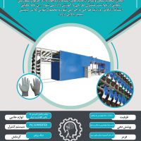 دستگاه خط تولید دستکش صنعتی شرکت لاندا
