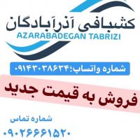 شرکت نساجی و کشبافی آذرآبادگان تبریز