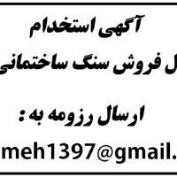 مسئول فروش سنگ ساختمانی