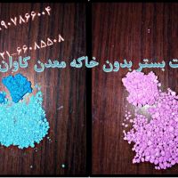 فروش بنتونیت بستر بدون خاکه معدن کاوان