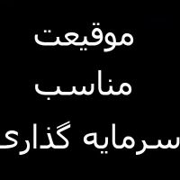 موقعیتی مناسب جهت سرمایه گذاری
