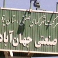 قیمت شهرک صنعتی جهان آباد