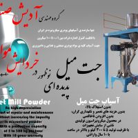 آسیاب جت میل
