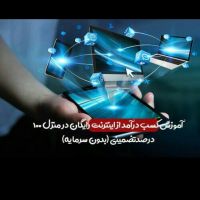 کار در منزل با گوشی