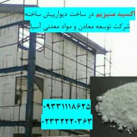 فروش اکسیدمنیزیم در ساختمان سازی