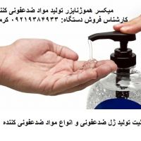 میکسر تولید محلول ضدعفونی