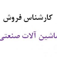 جذب کارشناس فروش صنعت و معدن