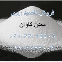 فروش اکسید روی99.98درصد معدن کاوان