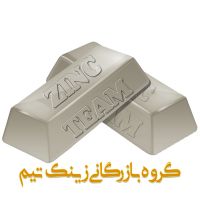 فروش شمش روی | فروش خاک روی | فروش اسید سولفوریک