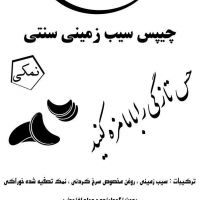 پخش چیپس سنتی خانگی