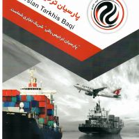 ارائه خدمات ترخیص کالا (واردات و صادرات) / سریع و ارزان