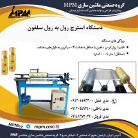 دستگاه استرچ رول به رول سلفون