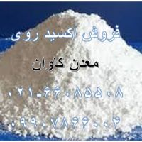 خرید اکسید روی خالص و تهیه شده از شمش روی معدن کاوان