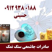 صادرات جاشمعی سنگ نمک