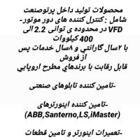 فروش کنترل کننده های دور موتور و تامین کننده اینورتر و تابلوهای صنعتی