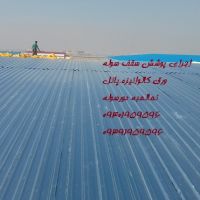 نصب وتعمیر سقف شیروانی سالن(صنعت پوشش)