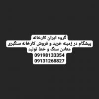 فروش کارخانه سنگبری در شیراز