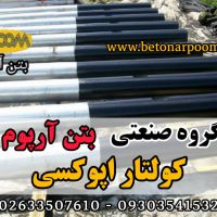 کولتار اپوکسی پوشش مقاوم