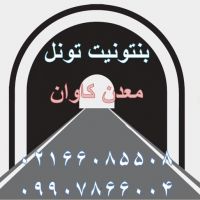 فروش بنتونیت تونل معدن کاوان