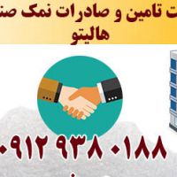 خرید مستقیم از شرکت نمک صنعتی
