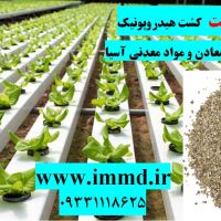 فروش بستر کشت هیدروپونیک