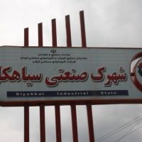 قیمت شهرک صنعتی سیاهکل