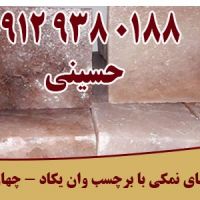 آجر نمکی گرمسار بلوک نمکی گرمسار فروش عمده