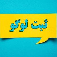 ثبت برند در اسرع وقت