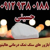 خرید آباژور سنگ نمک درمانی هالیتو با اثر بخشی فوق العاده