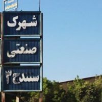 قیمت شهرک صنعتی سنندج 3