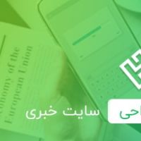 آموزش طراحی سایت خبری