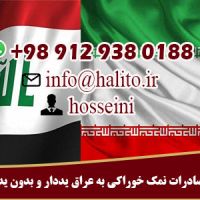 صادرات نمک خوراکی به عراق یددار و بدون ید