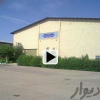 فروش 790 متر کارخانه در استان البرز
