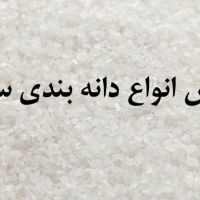 فروش انواع دانه بندی و پودر سیلیس،سیلیس سندبلاست،سیلیس تصفیه اب