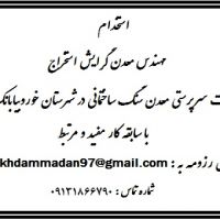 استخدام مهندس معدن گرایش استخراج